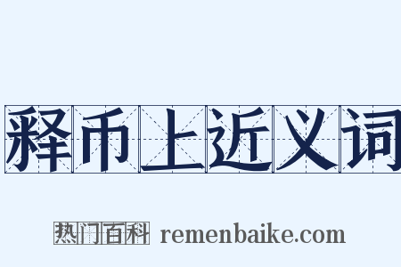 释币上近义词是什么意思的图片